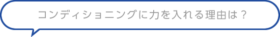 コンディショニングに力を入れる理由は？