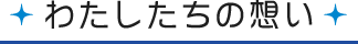 わたしたちの想い