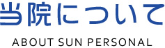 当院について