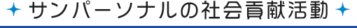 サンパーソナルの社会貢献活動