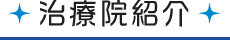 治療院紹介