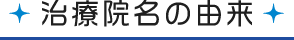 治療院名の由来