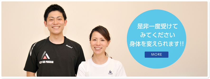 是非一度受けてみてください　身体を変えられます！！