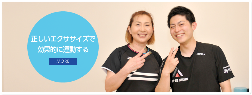 正しいエクササイズで効果的に運動する