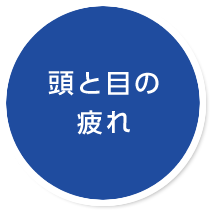 頭と目の疲れ