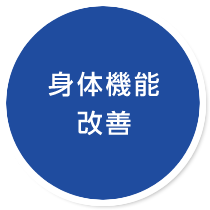 身体機能改善