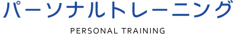 パーソナルトレーニング
