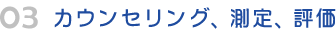 03　問診・脈診・検査