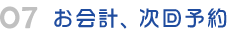 07　お会計