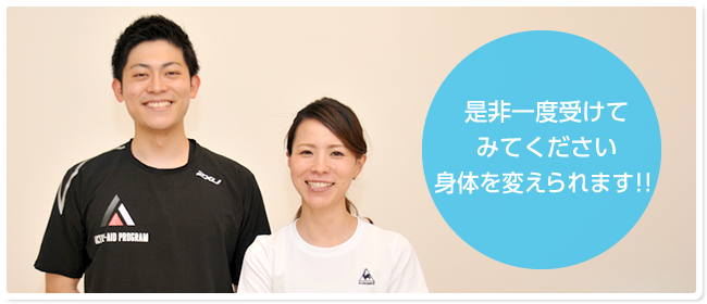 是非一度受けてみてください　身体を変えられます！！