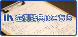 症例辞典はこちら