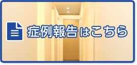 症例報告はこちら