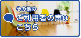その他のご利用者の声はこちら
