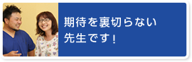 期待を裏切らない先生です！