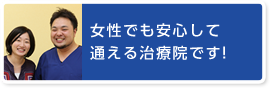 女性でも安心して通える治療院です！