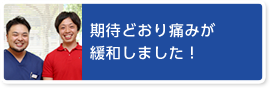 期待どおり痛みが緩和しました！