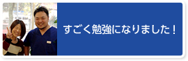 すごく勉強になりました！