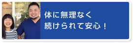 体に無理なく続けられて安心！