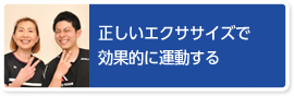 体に無理なく続けられて安心！