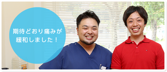 期待どおり痛みが緩和しました！