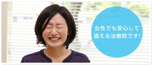 女性でも安心して通える治療院です！