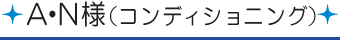 A・A様[コンディショニング]