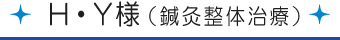 H・Y様[鍼灸整体治療]