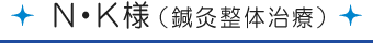 N・K様[鍼灸整体治療]