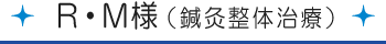 Y・T様[鍼灸整体治療]