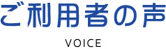 ご利用者の声