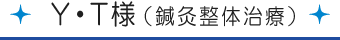 Y・T様[鍼灸整体治療]