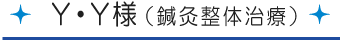 Y・Y様[鍼灸整体治療]