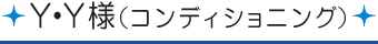Y・Y様[コンディショニング]