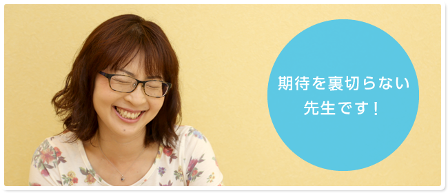 期待を裏切らない先生です！