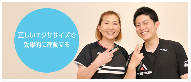 正しいエクササイズで効果的に運動する